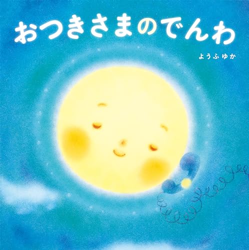 おつきさまのでんわ