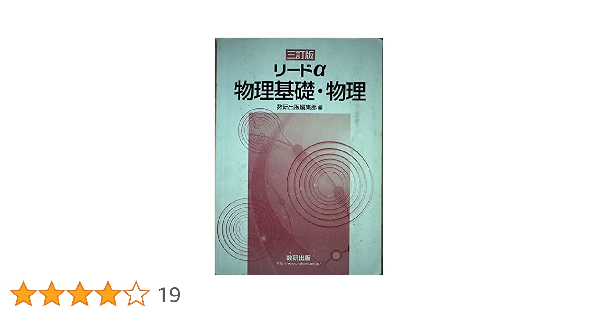【中古】 リードα物理１・２ ３訂版/数研出版/数研出版株式会社 リ－ドα物理基礎・物理 / 数研出版編集部 - 紀伊國屋書店ウェブ