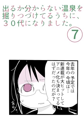 ７巻 出るか分からない温泉を掘りつづけてるうちに、３０代になりました。