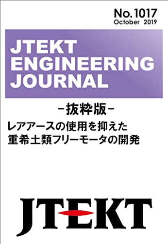 レアアースの使用を抑えた重希土類フリーモータの開発: JTEKT ENGINEERING JOURNAL