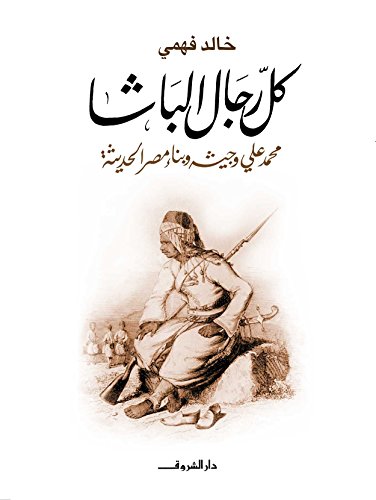 ‫كل رجال الباشا‬ (Arabic Edition)
