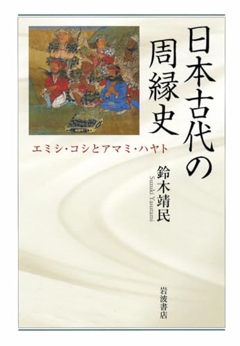 日本古代の周縁史――エミシ・コシとアマミ・ハヤト