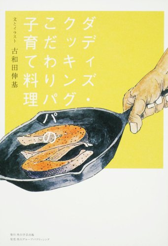 ダディズ・クッキング こだわりパパの子育の詳細を見る