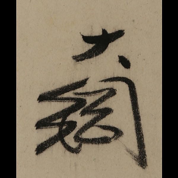 Amazon.co.jp: 830真筆大綱宗彦 箱根にて 横物 書幅 掛軸江戸後期の