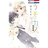 うそカノ【描き下ろし後日談コミック付き特装版】 11 (花とゆめコミックス)