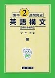 英語構文 (高校中級用) (集中2週間完成13)