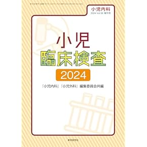 【裁断済み】小児臨床検査2024 2024年10月号 裁断済み】小児臨床検査2024 2024年10月号 小児内科2024年56