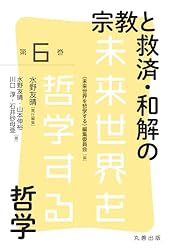 死者と苦しみの宗教哲学 宗教哲学の現代的可能性 死者と苦しみの宗教哲学 / 佐藤 啓介【著】 - 紀伊國屋書店