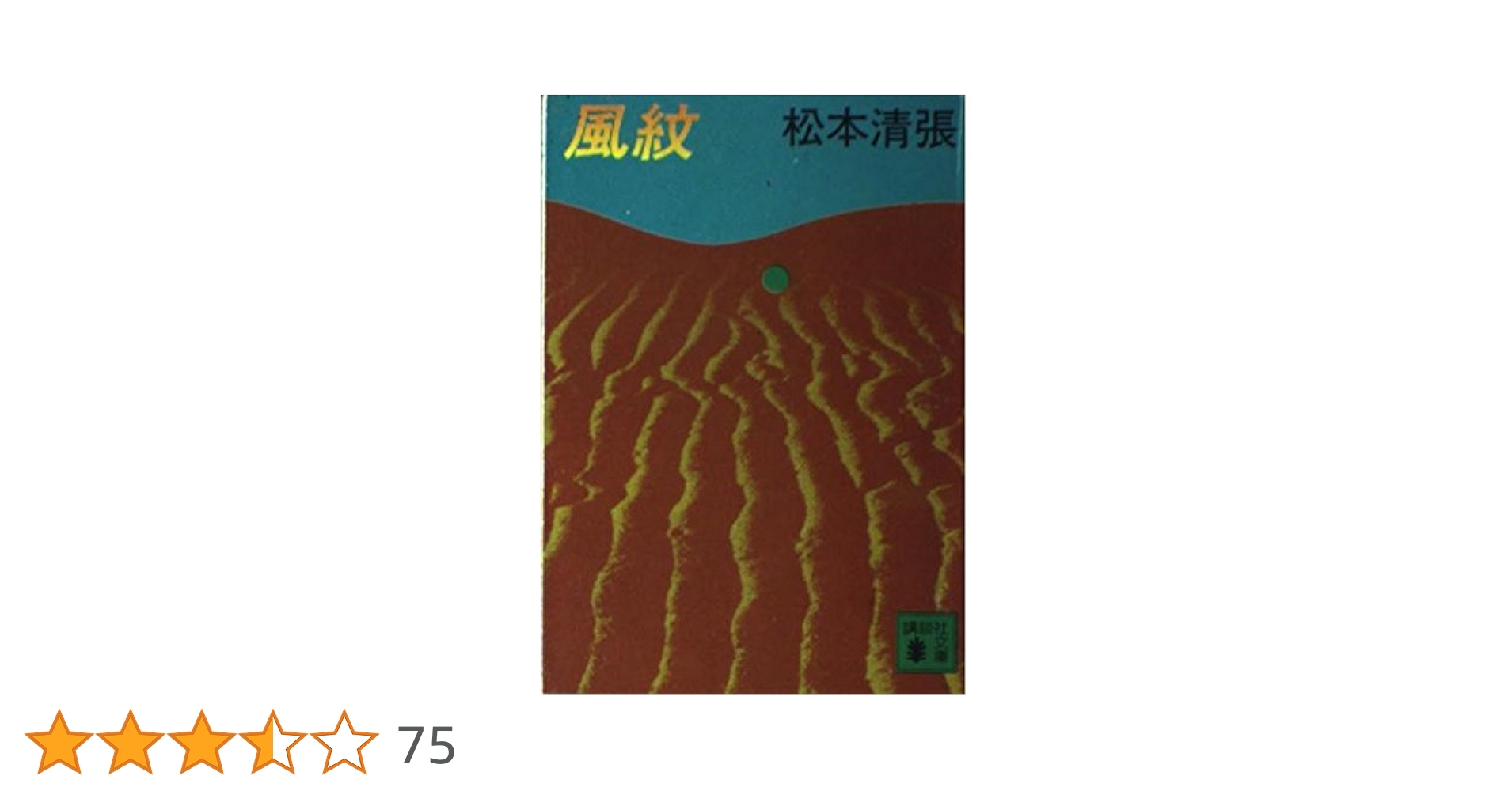 【未読・初版サイン本】松本清張『風紋』 未読・初版サイン本】松本清張『風紋』 - メルカリ