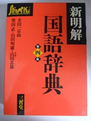 新明解国語辞典 新明解国語辞典 第4版』｜感想・レビュー - 読書メーター