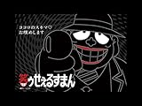 笑ゥせぇるすまん