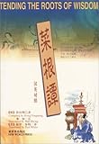 Tending the Roots of Wisdom (Chinese/English Edition) (Chinese Edition)