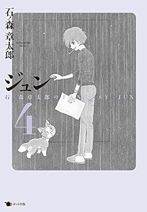 ジュン 2: 魔法世界のジュン〔アパッチ版〕 | 石ノ森 章太郎 |本