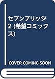セブンブリッジ (2) (希望C)