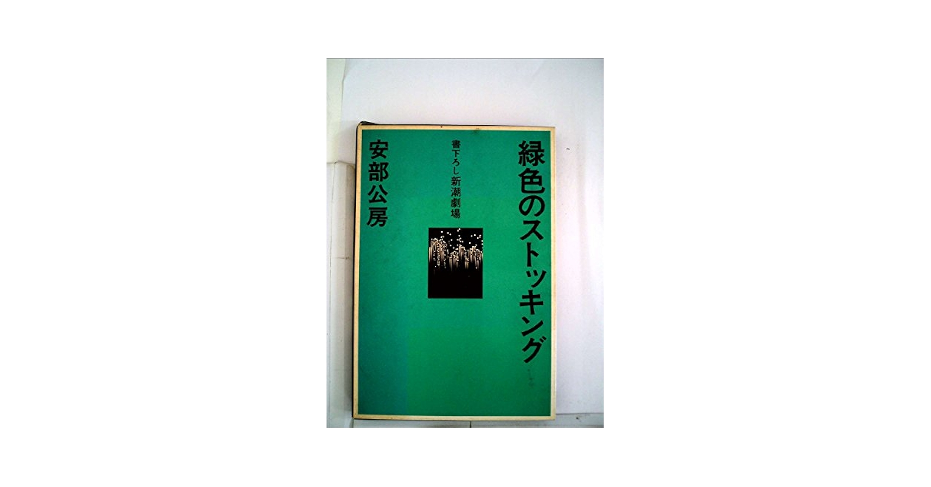 緑色のストッキング (1974年) (書下ろし新潮劇場) |本 | 通販