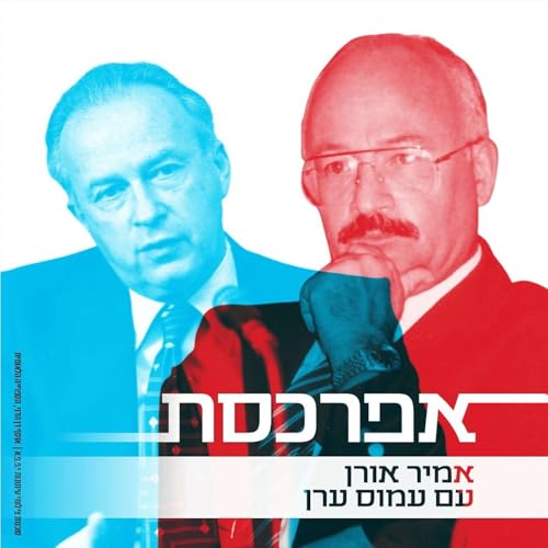 עמוס ערן על אנטבה, רבין, פרס, אלון, מוטה גור, ניקסון וקיסינג׳ר