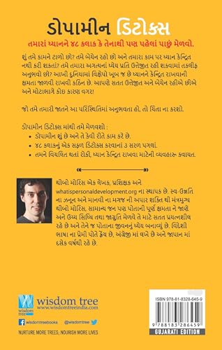Image of Dopamine Detox: વિક્ષેપોને દૂર કરી તમારાં મગજને કઠિન કામ કરવા માટે કેળવવા ઉપયોગી માર્ગદર્શિકા (Gujarati)