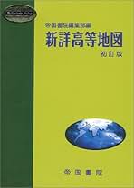 新詳高等地図 帝国書院 新詳高等地図｜帝国書院 高等学校教科書Web