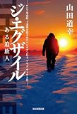 ジ・エグザイル　ある追放人