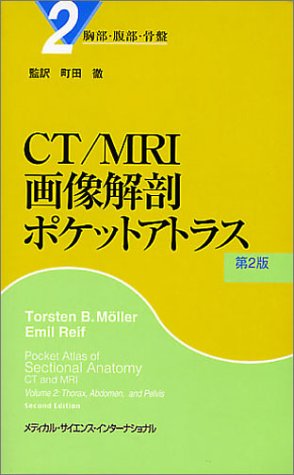 無料電子書籍 アプリ CT/MRI画像解剖ポケットアトラス〈2〉胸部/腹部/骨盤 バイ
