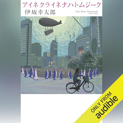 アイネクライネナハトムジークの商品画像