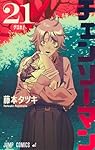 チェンソーマン 21 (ジャンプコミックス) | 藤本 タツキ |本