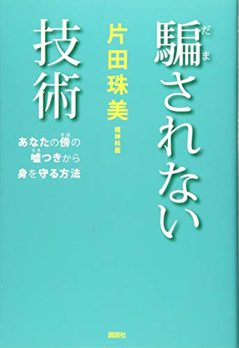 騙されない技術 あなたの傍の嘘つきから身を守る方法 騙されない技術 あなたの傍の嘘つきから身を守る方法