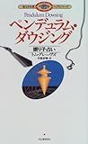ペンデュラム・ダウジング 振り子占い (聖なる知恵入門シリーズ)