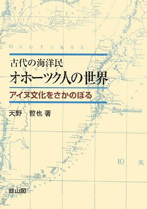 古代の海洋民オホーツク人の世界: アイヌ文化をさかのぼる