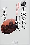 魂を抜かれた日本人 歴史に学ぶ日本人の生きざま (マイ・ブック)