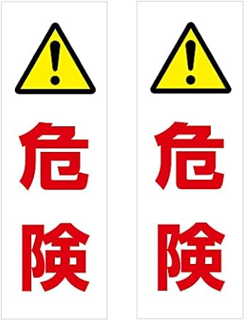 Amazon 三角コーン用 ステッカー 危険マーク 危険 カラーコーン シール 100 300ミリ 2枚セット 標識 サイン 文房具 オフィス用品 Amazon 三角コーン用 ステッカー 危険マーク 危険 カラーコーン シール 100 300ミリ 2枚セット 標識 サイン 文房具 オフィス用品