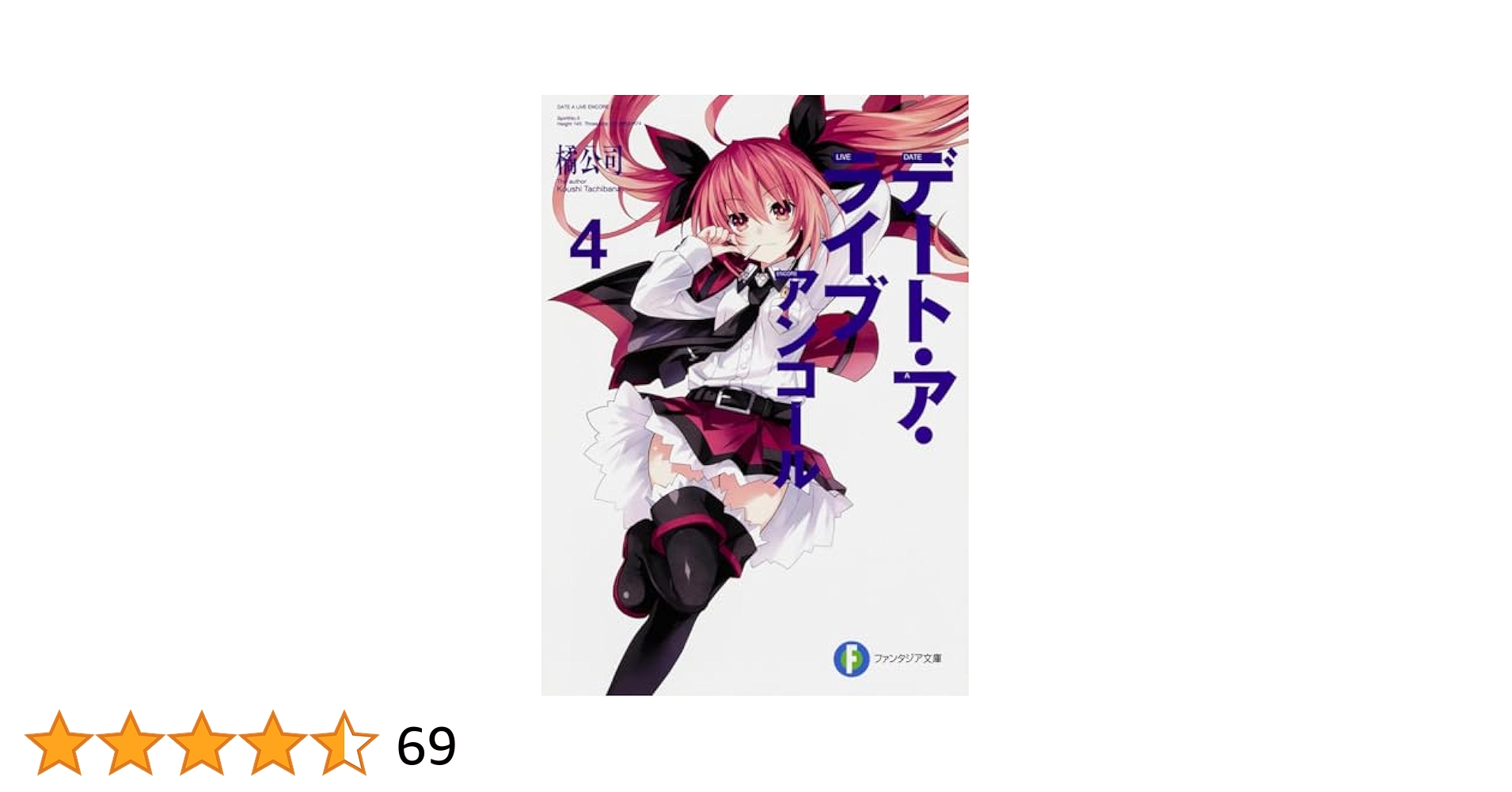 デート・ア・ライブ 4コン Vol1.Vol2 おまけ付き デート・ア