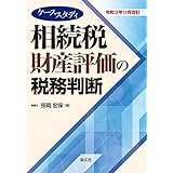 令和3年11月改訂 ケーススタディ 相続税財産評価の税務判断