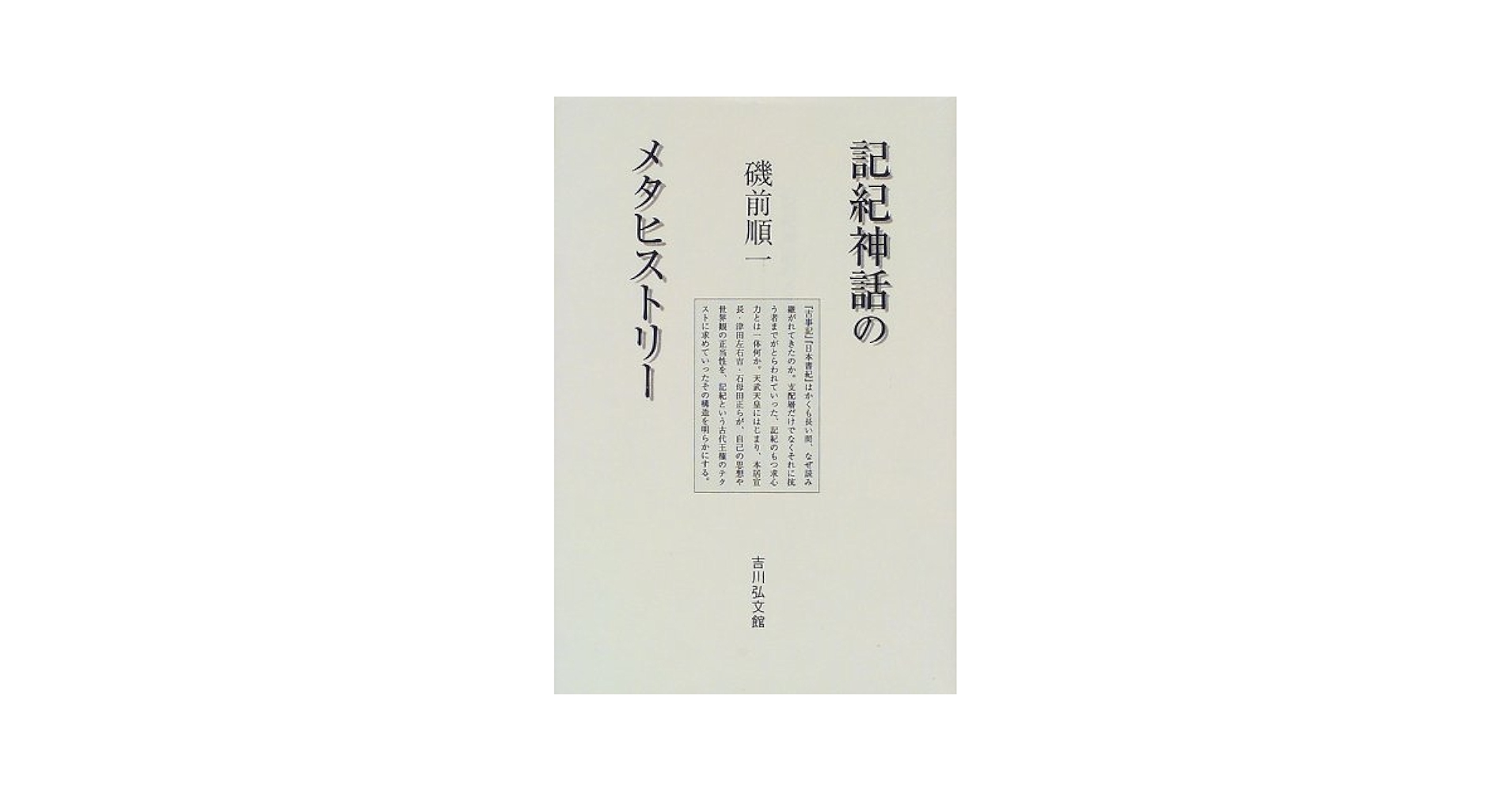 【中古】 記紀神話のメタヒストリー/吉川弘文館/磯前順一 中古】 記紀神話のメタヒストリー/吉川弘文館/磯前順一 記紀神話