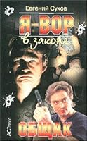 Ya-vor v zakone: Obschak 578050895X Book Cover