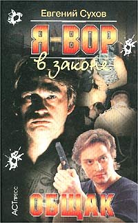 Hardcover Ya-vor v zakone: Obschak [Russian] Book