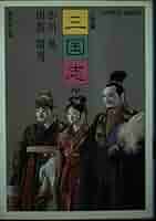 【中古】 人形劇三国志 中/集英社/小川英 Amazon.co.jp: 人形劇三国志 中 (集英社文庫 94-G) : 小川 英