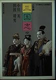 人形劇三国志 中 (集英社文庫 94-G)