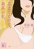 芯までとけて。最高の私。 (講談社文庫)