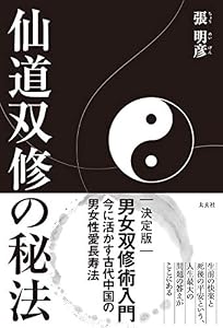 本の仙道双修の秘法の表紙