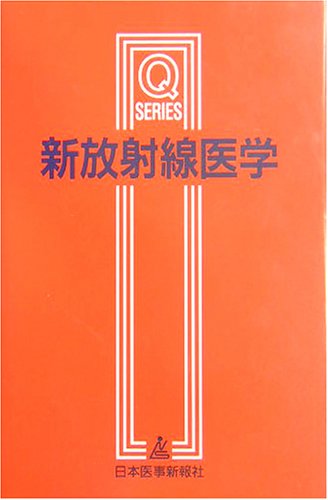 PDFダウンロード 新放射線医学 (Qシリーズ) バイ