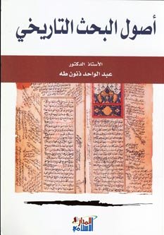 Ausoal Al Baheth Al Tarikhi