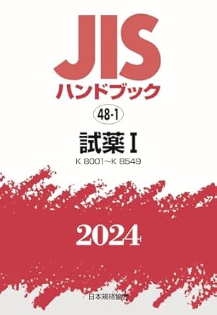 JISハンドブック 48-1 試薬I[K8001~K8549] (2024)