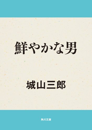 鮮やかな男 (角川文庫)