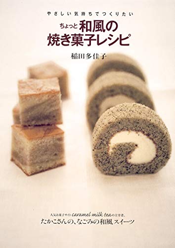 やさしい気持ちでつくりたい ちょっと和風の焼き菓子レシピ