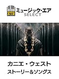 カニエ・ウェスト:ストーリー&ソングス(字幕版)