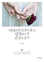 여자에겐 일생에 한 번 냉정해야 할 순간이 온다 895913709X Book Cover