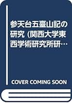Amazon.co.jp: 藤善 真澄: 本