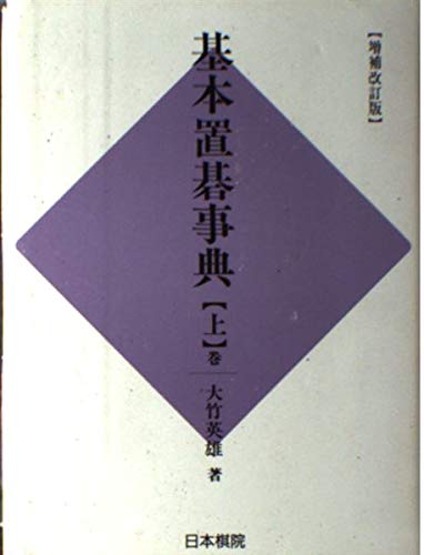 無料電子書籍 アプリ 基本置碁事典〈上巻〉定石の部 バイ