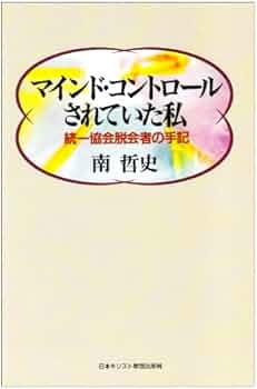 マインド・コントロールされていた私 | 南 哲史 |本 | 通販 | Amazon